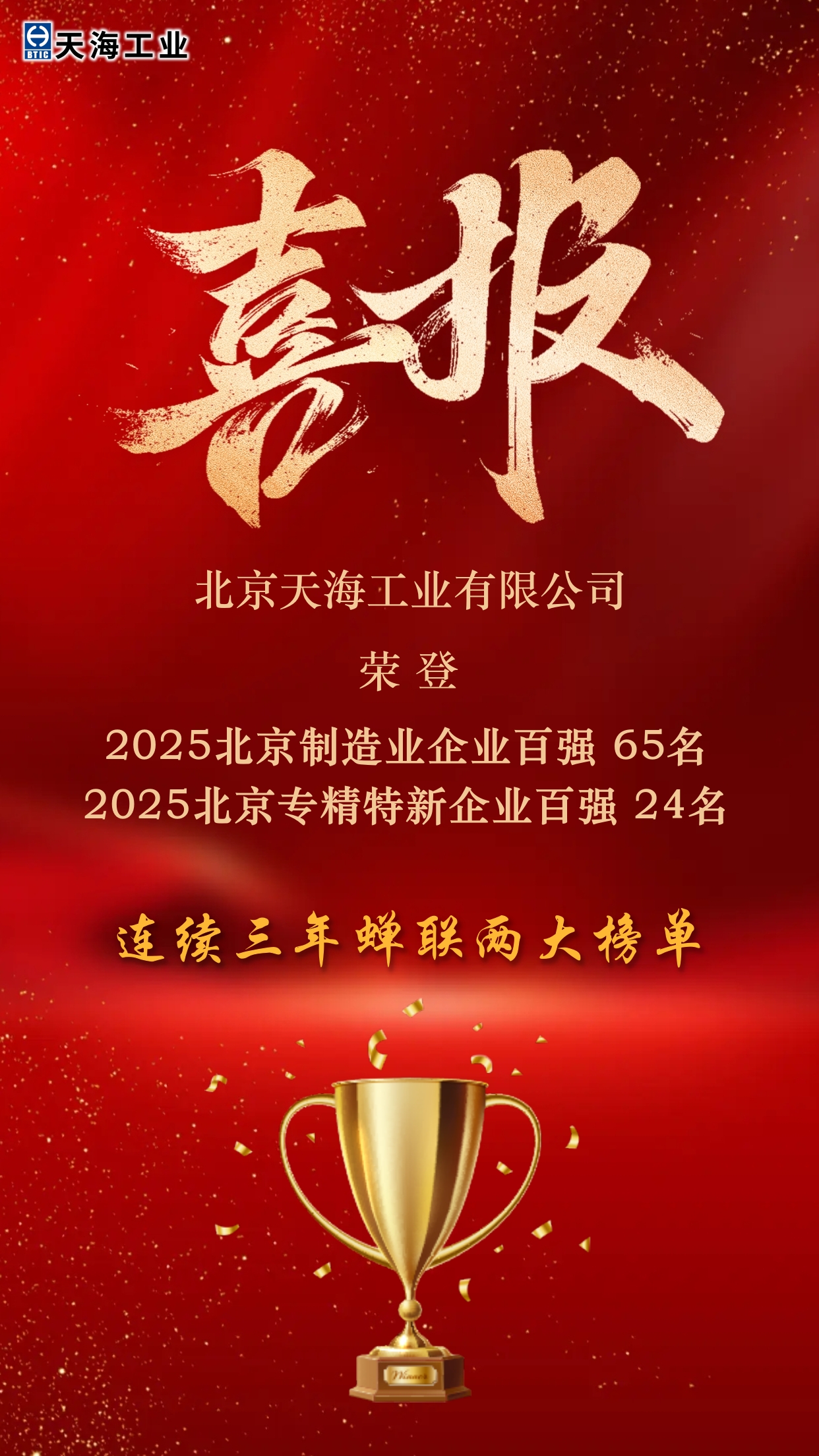 公司雙項(xiàng)榮譽(yù)蟬聯(lián)北京企業(yè)百?gòu)?qiáng)（海報(bào)）.jpg